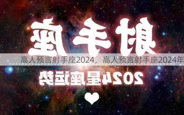 高人预言射手座2024，高人预言射手座2024年