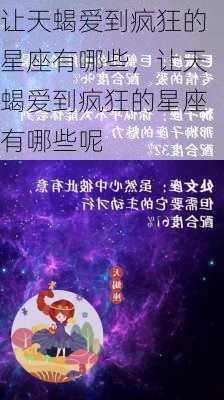 让天蝎爱到疯狂的星座有哪些，让天蝎爱到疯狂的星座有哪些呢