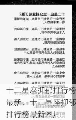 十二星座抑郁排行榜最新，十二星座抑郁排行榜最新图片