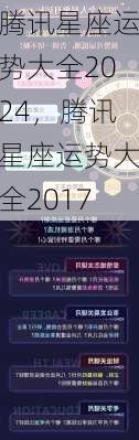 腾讯星座运势大全2024，腾讯星座运势大全2017