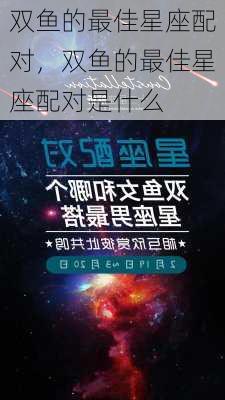 双鱼的最佳星座配对，双鱼的最佳星座配对是什么