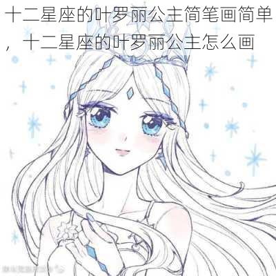 十二星座的叶罗丽公主简笔画简单，十二星座的叶罗丽公主怎么画