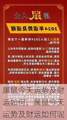 属鼠今天运势及财运如何，属鼠今天运势及财运如何呢