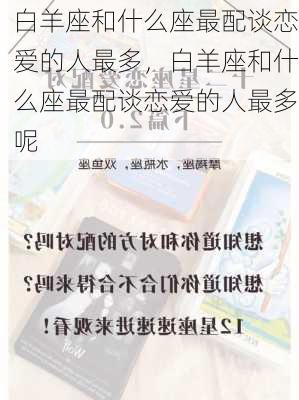 白羊座和什么座最配谈恋爱的人最多，白羊座和什么座最配谈恋爱的人最多呢