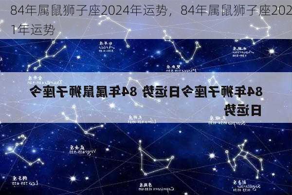 84年属鼠狮子座2024年运势，84年属鼠狮子座2021年运势