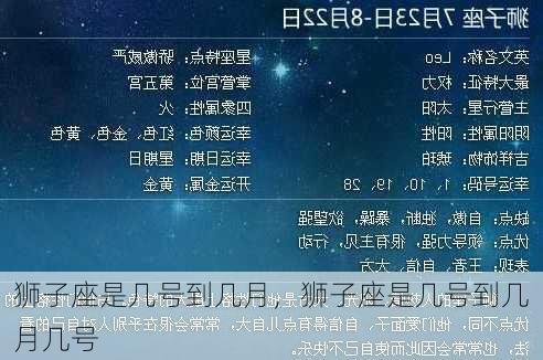 狮子座是几号到几月，狮子座是几号到几月几号