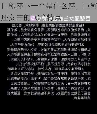 巨蟹座下一个是什么座，巨蟹座女生的10个特点