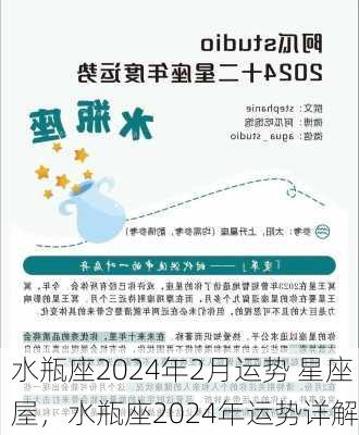 水瓶座2024年2月运势 星座屋，水瓶座2024年运势详解