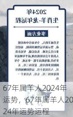 67年属羊人2024年运势，67年属羊人2024年运势运程