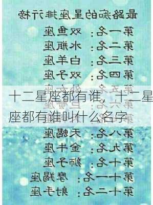 十二星座都有谁，十二星座都有谁叫什么名字