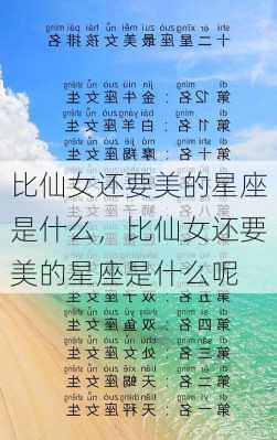 比仙女还要美的星座是什么，比仙女还要美的星座是什么呢