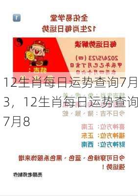 12生肖每日运势查询7月3，12生肖每日运势查询7月8