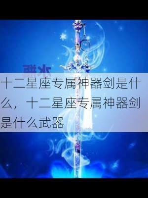 十二星座专属神器剑是什么，十二星座专属神器剑是什么武器