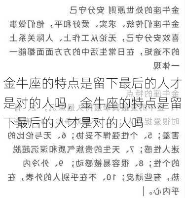 金牛座的特点是留下最后的人才是对的人吗，金牛座的特点是留下最后的人才是对的人吗