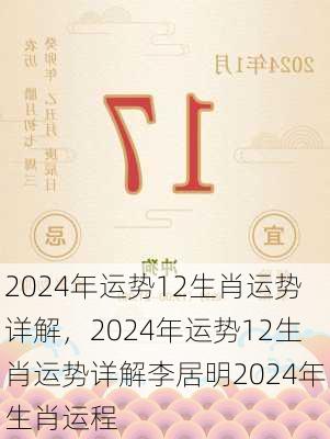 2024年运势12生肖运势详解，2024年运势12生肖运势详解李居明2024年生肖运程