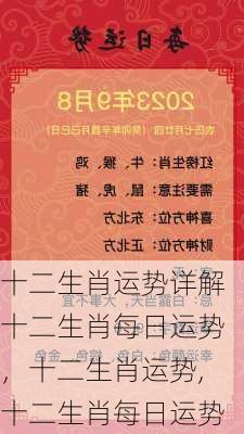 十二生肖运势详解十二生肖每日运势，十二生肖运势,十二生肖每日运势