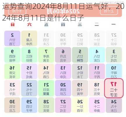 运势查询2024年8月11日运气好，2024年8月11日是什么日子