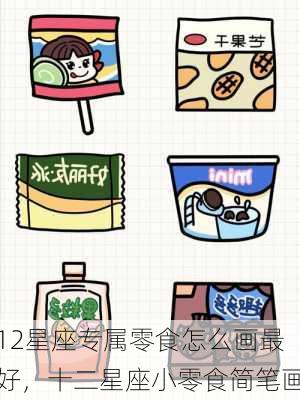 12星座专属零食怎么画最好，十二星座小零食简笔画