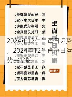 2024年12生肖每日运势，2024年12生肖每日运势完整版