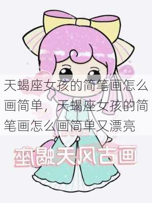 天蝎座女孩的简笔画怎么画简单，天蝎座女孩的简笔画怎么画简单又漂亮