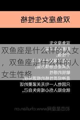 双鱼座是什么样的人女，双鱼座是什么样的人女生性格