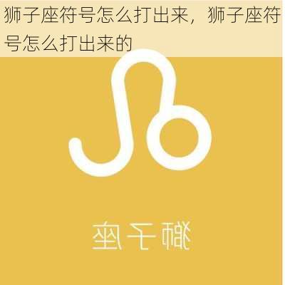 狮子座符号怎么打出来，狮子座符号怎么打出来的