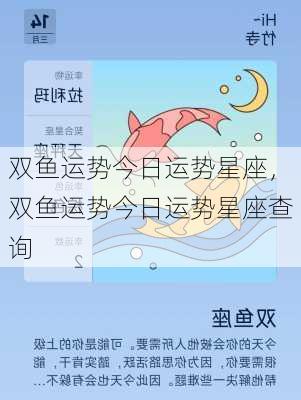 双鱼运势今日运势星座，双鱼运势今日运势星座查询