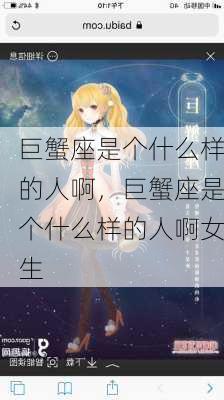 巨蟹座是个什么样的人啊，巨蟹座是个什么样的人啊女生