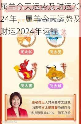 属羊今天运势及财运2024年，属羊今天运势及财运2024年运程