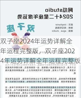 双子座2024年运势详解全年运程完整版，双子座2024年运势详解全年运程完整版