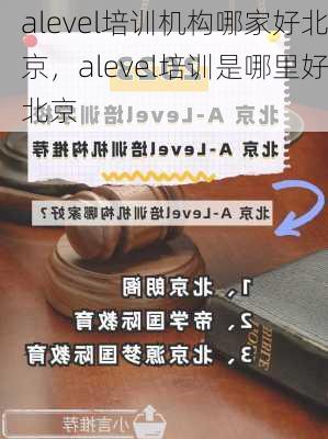 alevel培训机构哪家好北京，alevel培训是哪里好北京