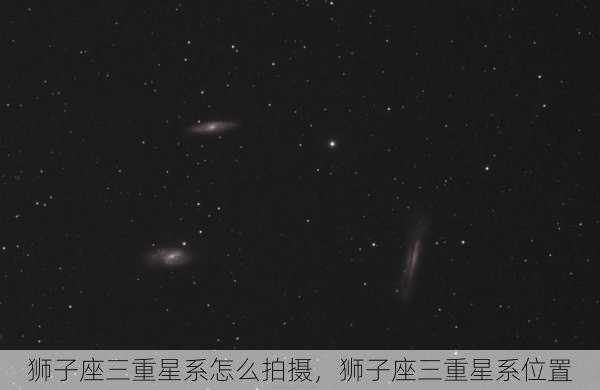 狮子座三重星系怎么拍摄，狮子座三重星系位置