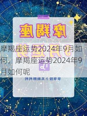 摩羯座运势2024年9月如何，摩羯座运势2024年9月如何呢