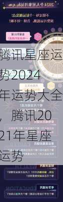 腾讯星座运势2024年运势大全，腾讯2021年星座运势