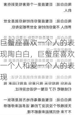 巨蟹座喜欢一个人的表现陶白白，巨蟹座喜欢一个人和爱一个人的表现