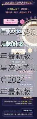 星座运势测算2024年最新版，星座运势测算2024年最新版