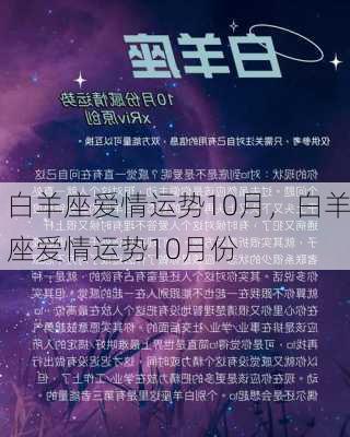 白羊座爱情运势10月，白羊座爱情运势10月份