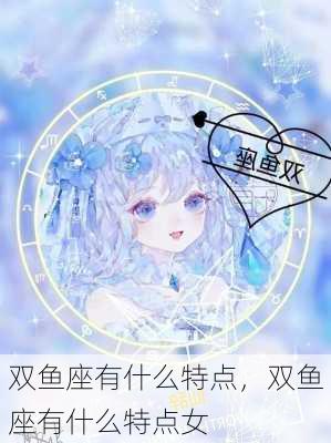 双鱼座有什么特点，双鱼座有什么特点女