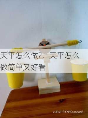 天平怎么做?，天平怎么做简单又好看