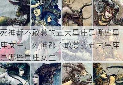 死神都不敢惹的五大星座是哪些星座女生，死神都不敢惹的五大星座是哪些星座女生