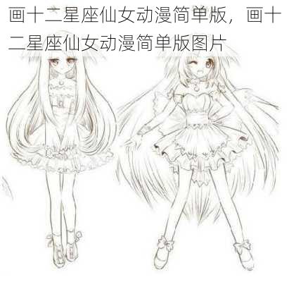 画十二星座仙女动漫简单版，画十二星座仙女动漫简单版图片