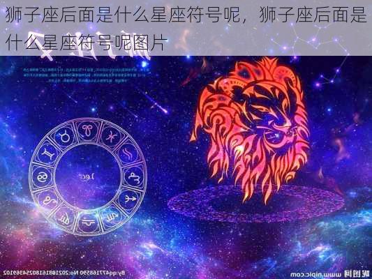 狮子座后面是什么星座符号呢，狮子座后面是什么星座符号呢图片