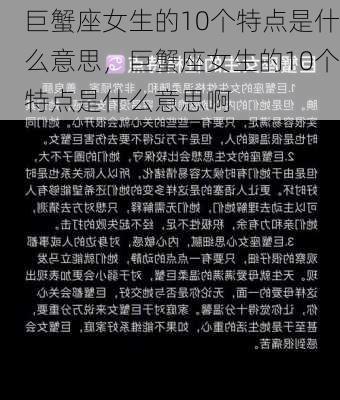 巨蟹座女生的10个特点是什么意思，巨蟹座女生的10个特点是什么意思啊