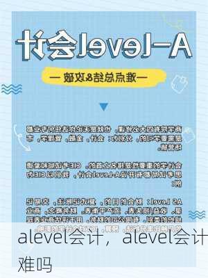 alevel会计，alevel会计难吗