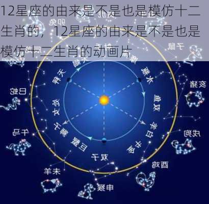 12星座的由来是不是也是模仿十二生肖的，12星座的由来是不是也是模仿十二生肖的动画片