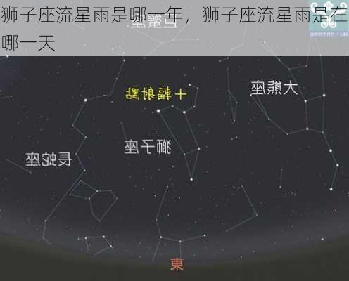 狮子座流星雨是哪一年，狮子座流星雨是在哪一天