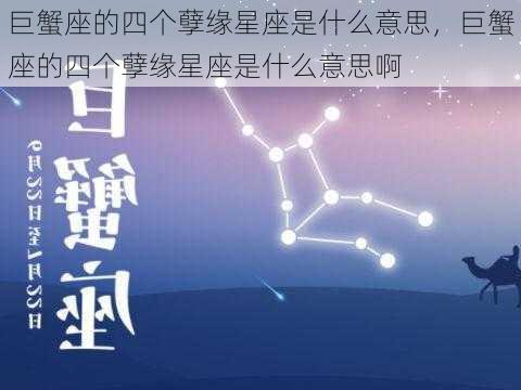 巨蟹座的四个孽缘星座是什么意思，巨蟹座的四个孽缘星座是什么意思啊