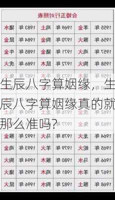 生辰八字算姻缘，生辰八字算姻缘真的就那么准吗?