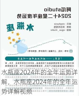 水瓶座2024年的全年运势详解，水瓶座2024年的全年运势详解视频