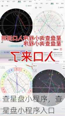 查星盘小程序，查星盘小程序入口